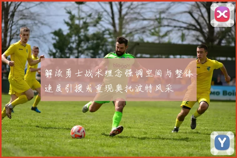 解读勇士战术理念强调空间与整体速度引援或重现奥托波特风采