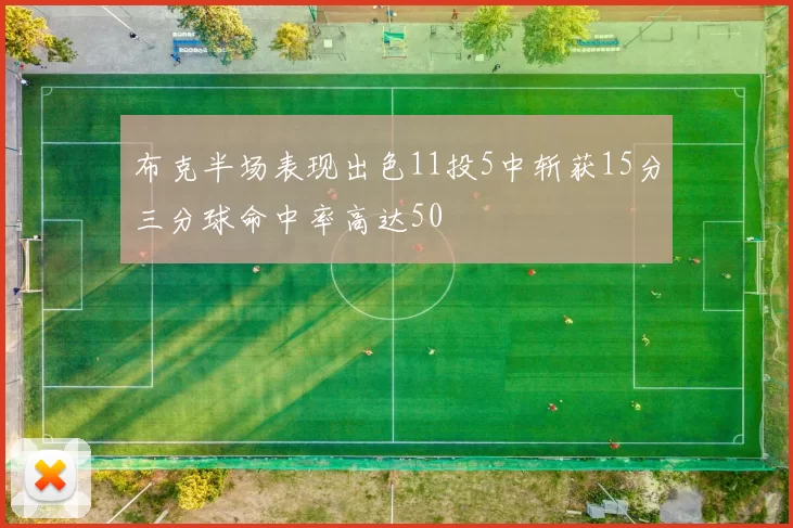 布克半场表现出色11投5中斩获15分三分球命中率高达50