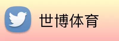 世博体育 Logo